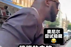 🤣活宝！奥尼尔挑战在街上散步不被认出，结果不出预料！