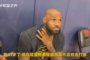 老詹：我不喜欢去孟菲斯和密尔沃基打球，甚至家乡克利夫兰